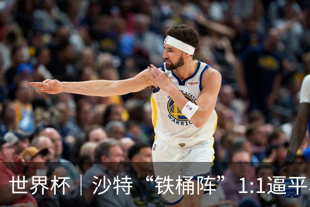 世界杯｜沙特“铁桶阵”1:1逼平乌拉圭