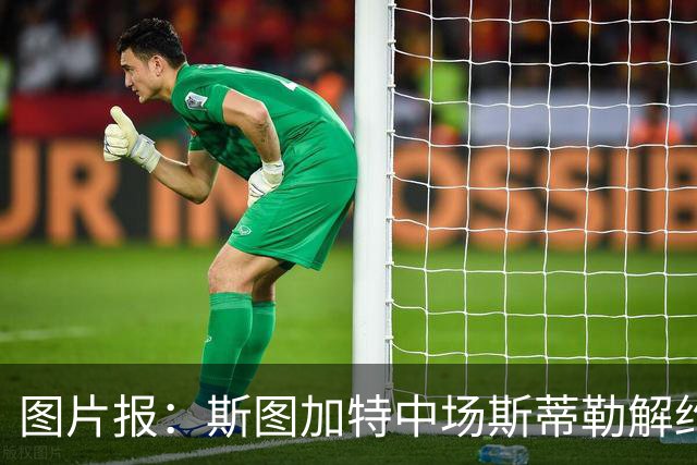 图片报：斯图加特中场斯蒂勒解约金3650万欧，球队已在寻找替代者