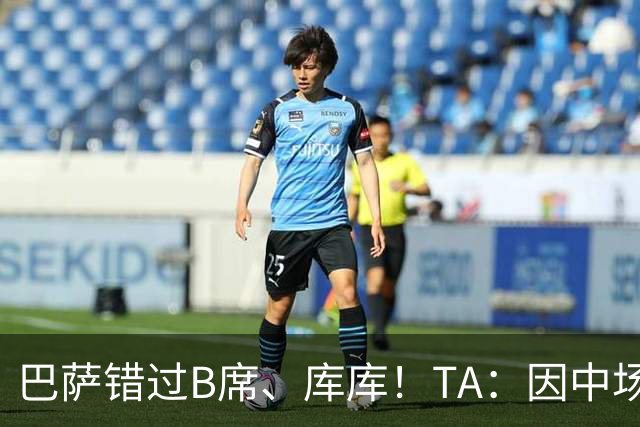 巴萨错过B席、库库！TA：因中场人员富足+不愿支付6000万欧